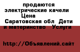 продаются электрические качели › Цена ­ 3 100 - Саратовская обл. Дети и материнство » Услуги   